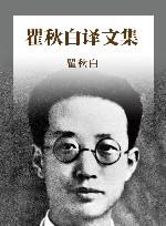 瞿秋白译文集 封面