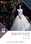 十四五普通高等教育本科部委级规划教材  服装材料与应用  第2版 封面
