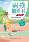 男孩情商书  图解版 封面