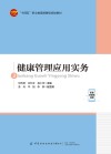 十四五职业教育部委级规划教材  健康管理应用实务 封面