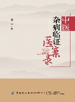 中医杂病临证医案录 封面