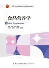 十四五普通高等教育本科部委级规划教材  食品营养学 封面