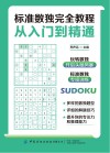 标准数独完全教程  从入门到精通 封面