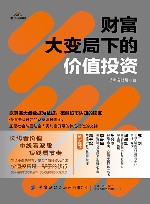 财富大变局下的价值投资 封面