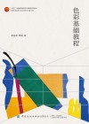 高等教育版画专业系列教材  色彩基础教程 封面