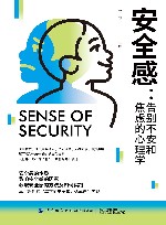 安全感  告别不安和焦虑的心理学 封面