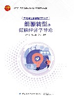 能源转型与低碳经济学导论 封面