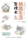 精简生活整理术 亲子篇
