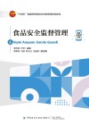 十四五普通高等教育本科部委级规划教材  食品安全监督管理 封面