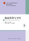 十四五职业教育部委级规划教材  食品营养与卫生 封面