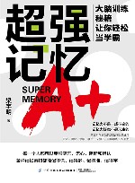 超强记忆  大脑训练秘籍让你轻松当学霸 封面