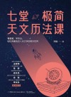 七堂极简天文历法课 封面
