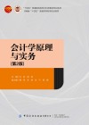 十四五普通高等教育本科部委级规划教材  会计学原理与实务  第2版 封面