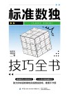 标准数独技巧全书 封面