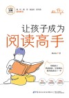 让孩子成为阅读高手 封面