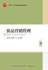 十四五职业教育部委级规划教材  食品营销管理 封面