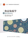 食品免疫学 封面