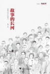 故事的长河  奔跑在时代中的那些人 封面