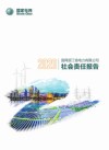 国网浙江省电力有限公司社会责任报告  2020 封面