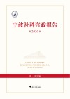 宁波社科咨政报告  2020 封面
