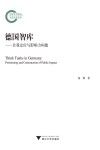 德国智库--自我定位与影响力构建 封面