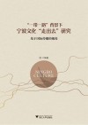 一带一路背景下宁波文化走出去研究  基于国际传播的视角 封面