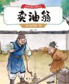 中国名家古典美文  卖油翁 封面