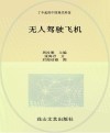 小海星探秘空天地海信息科技科普丛书  了不起的中国现代科技  无人驾驶飞机 封面