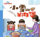 小雪的羊肉煲 封面