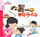 大暑的鸭子汤 封面
