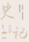 《史记·五帝本纪》叙事研究 封面