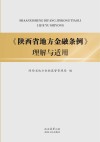 《陕西省地方金融条例》理解与适用 封面