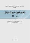 《陕西省地方金融条例》释义 封面