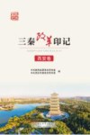 三秦改革印记  西安卷 封面