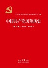 中国共产党凤翔历史  第2卷 封面