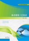 体育建筑工艺技术 封面