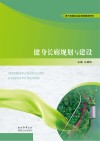 健身长廊规划与建设 封面