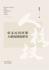 清末民国时期人格权制度研究 封面