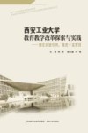 西安工业大学教育教学改革探索与实践  强化价值引领  推进一流建设 封面