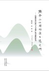 陕南山水园林与生态文明：汉源世界自然与人文遗产的可能性研究