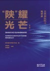 “陕”耀光芒：在陕两院院士风华录 封面