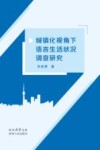 城镇化视角下语言生活状况调查研究 封面