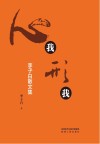 心我形我  李子白散文集 封面