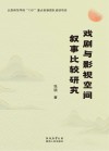 戏剧与影视空间叙事比较研究 封面