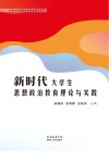 新时代大学生思想政治教育理论与实践 封面