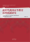 新时代我国高等教育治理机制研究 封面