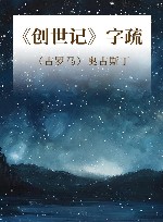 《创世记》字疏 封面