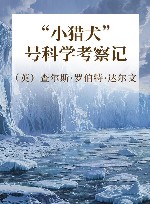 “小猎犬”号科学考察记 封面