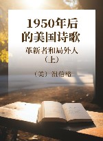 1950年后的美国诗歌 革新者和局外人 上 封面