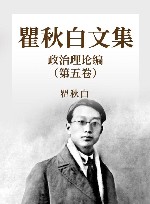 瞿秋白文集  政治理论编  5 封面
